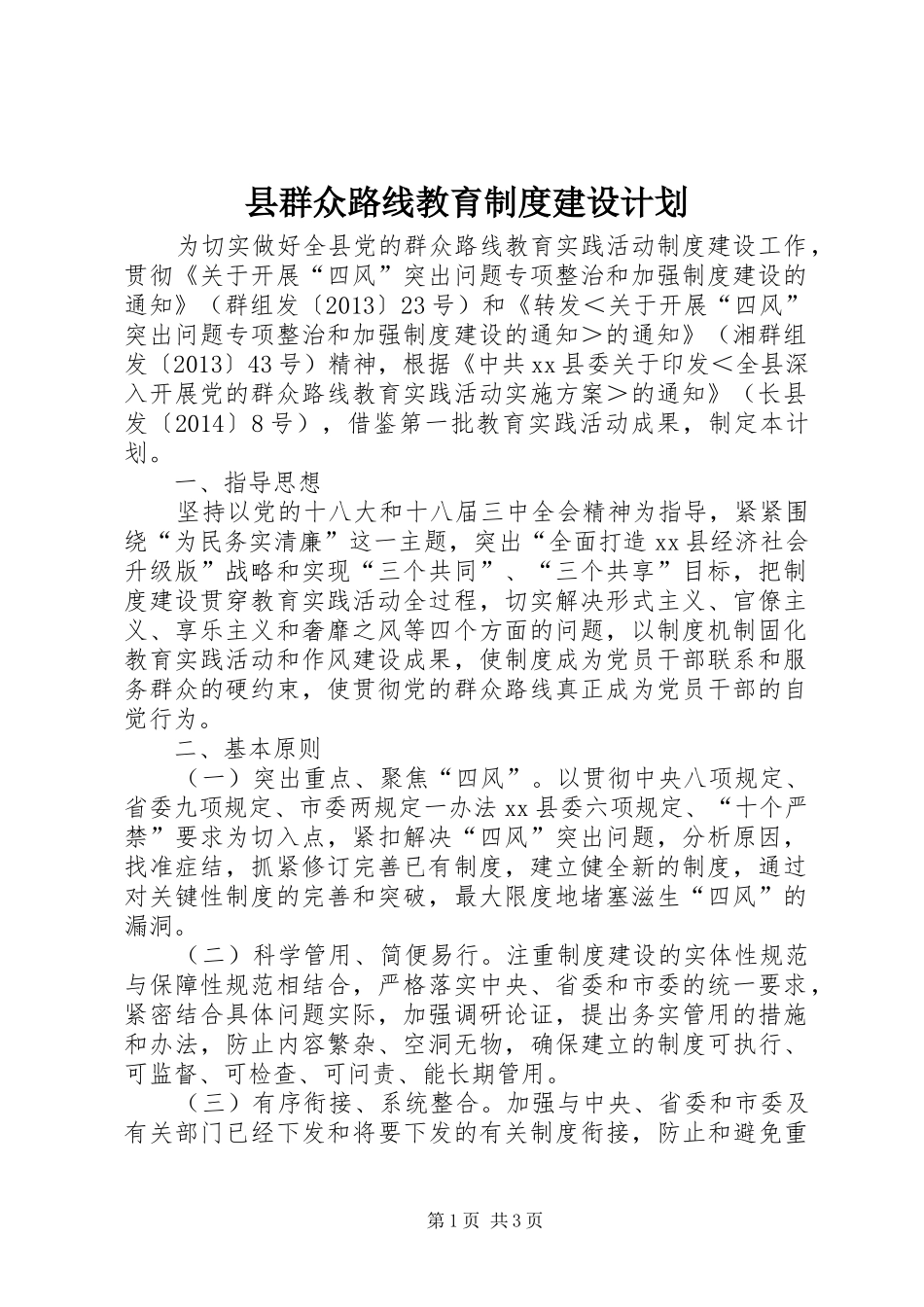 县群众路线教育制度建设计划_第1页