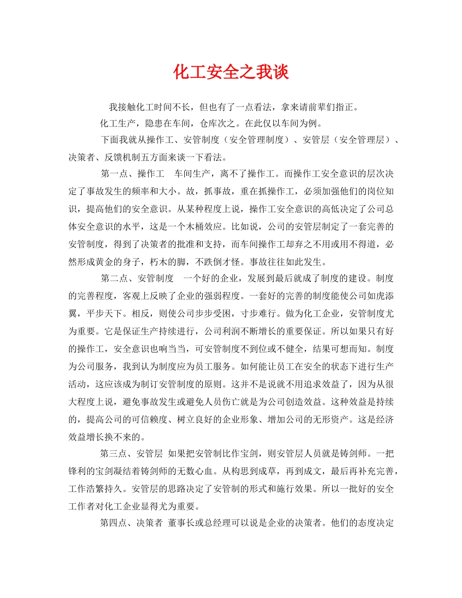《安全管理》之化工安全之我谈 _第1页
