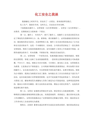 《安全管理》之化工安全之我谈 