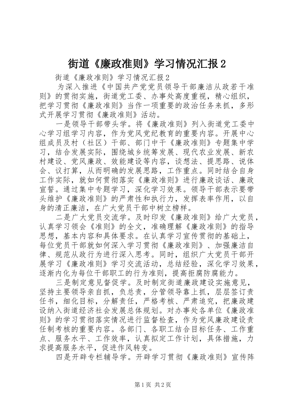 街道《廉政准则》学习情况汇报2_第1页