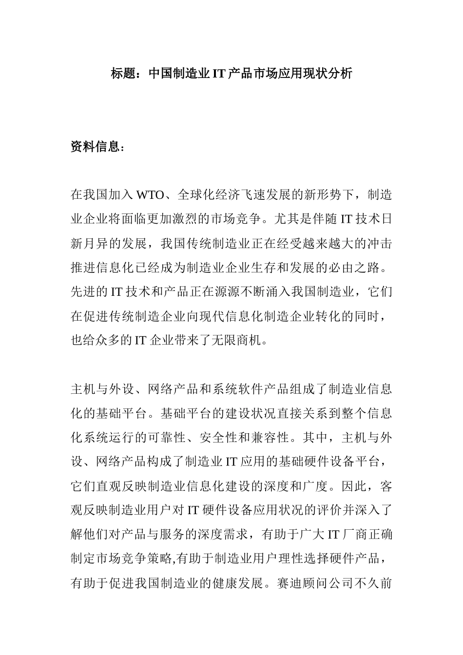 国制造业IT产品市场应用现状分析(1)_第1页