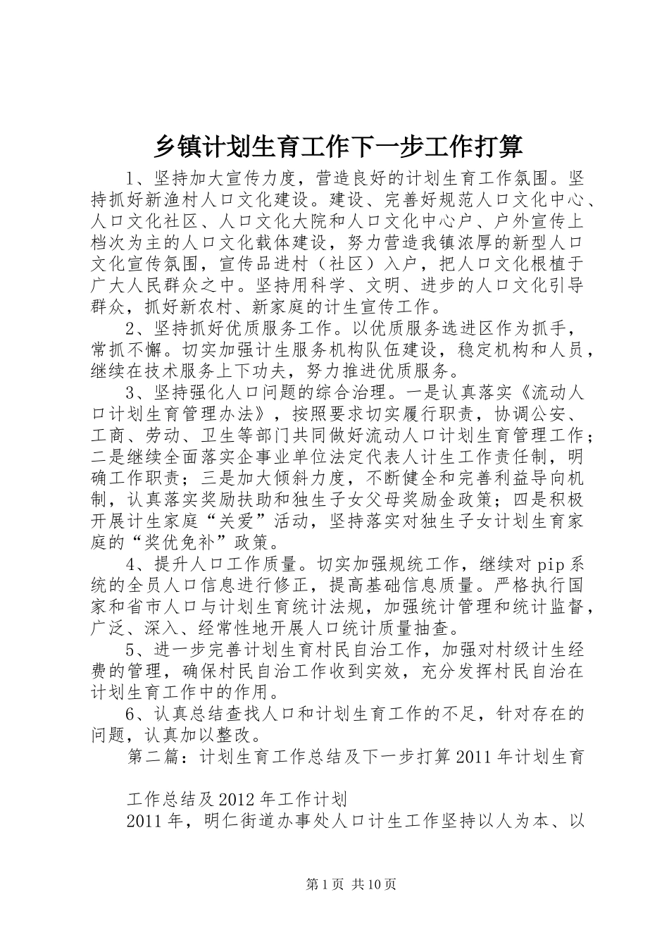 乡镇计划生育工作下一步工作打算_第1页