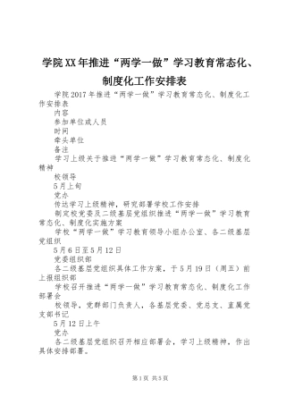 学院XX年推进“两学一做”学习教育常态化、制度化工作安排表