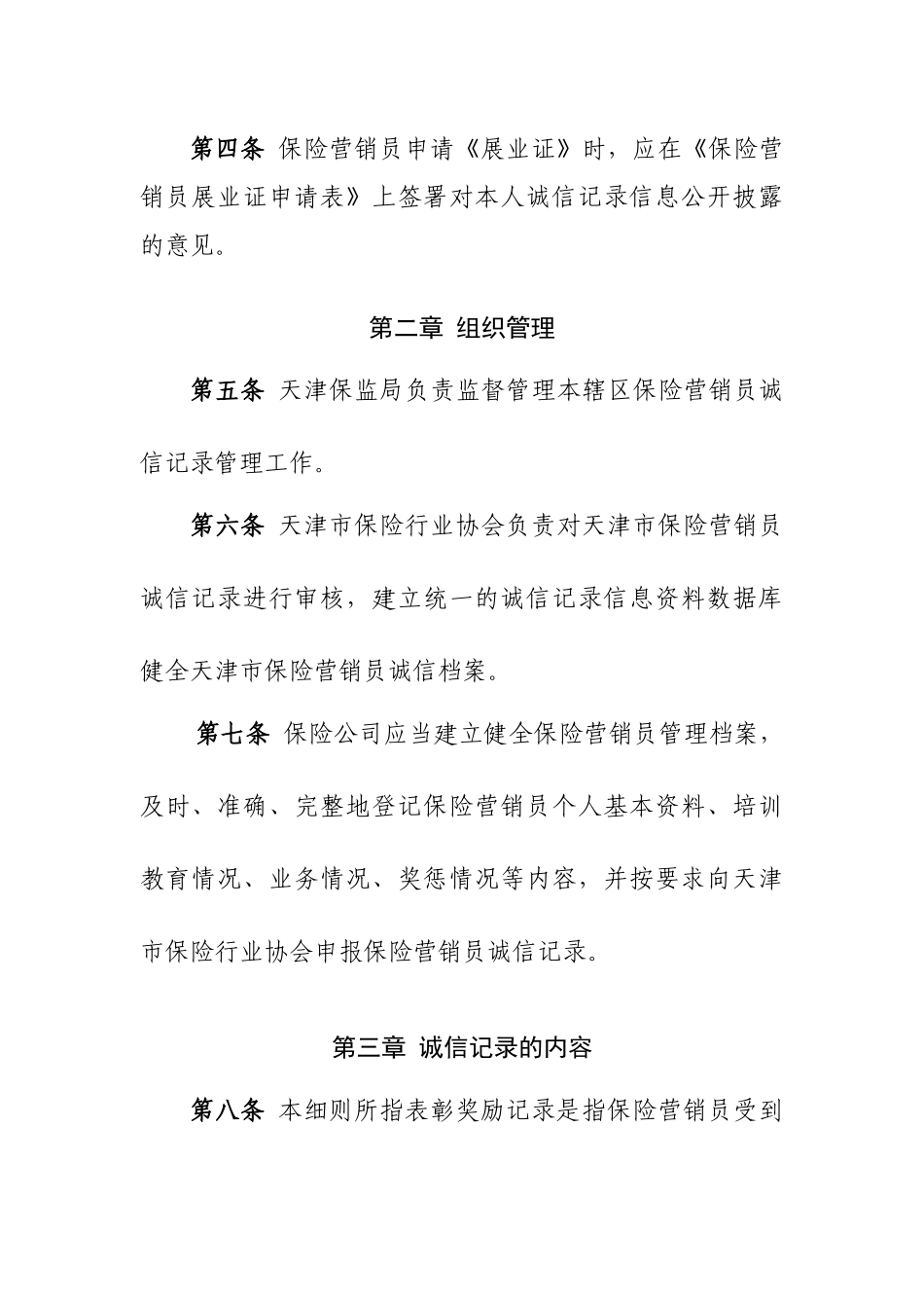 天津市保险营销员诚信记录管理实施细则(草案)_第2页