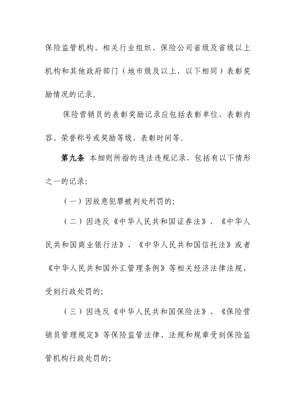 天津市保险营销员诚信记录管理实施细则(草案)_第3页