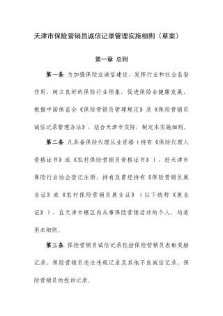 天津市保险营销员诚信记录管理实施细则(草案)