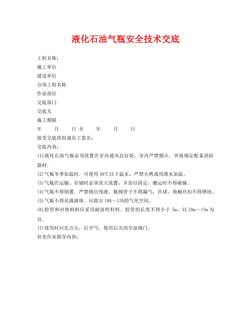 《管理资料-技术交底》之液化石油气瓶安全技术交底 _第1页