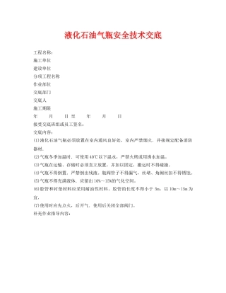 《管理资料-技术交底》之液化石油气瓶安全技术交底 