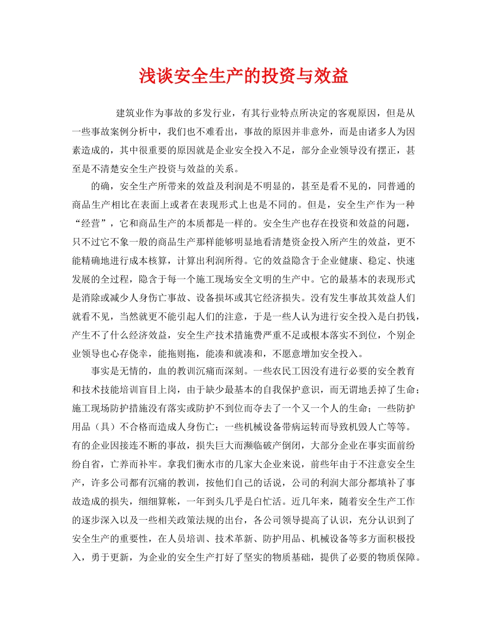 《安全管理》之浅谈安全生产的投资与效益 _第1页