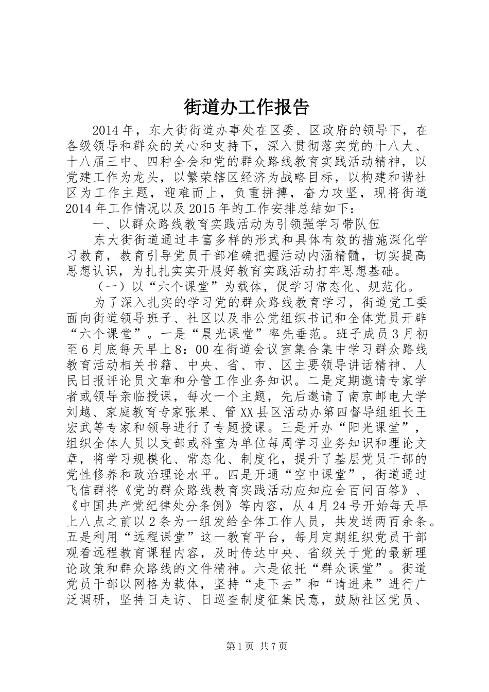街道办工作报告 _第1页
