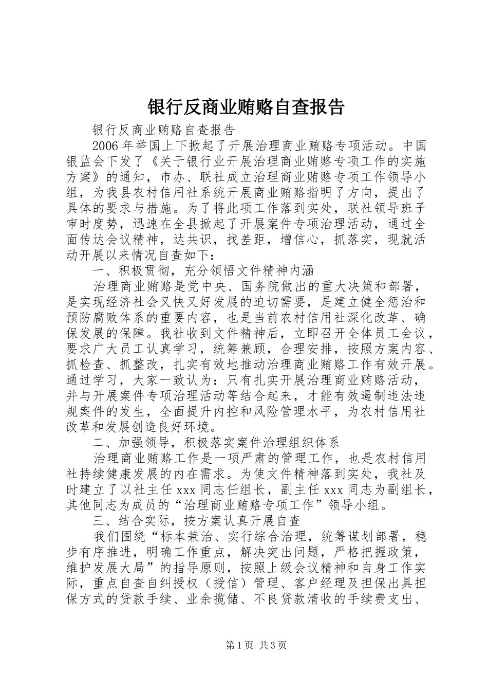 银行反商业贿赂自查报告 _第1页