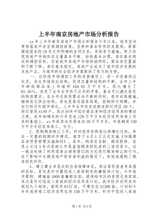 上半年南京房地产市场分析报告 