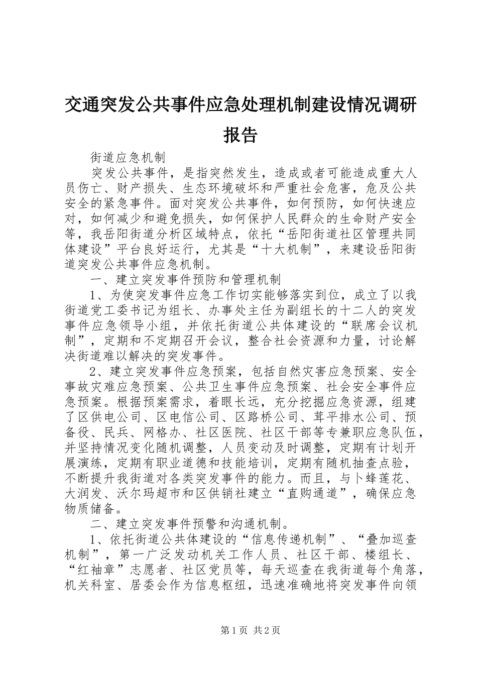 交通突发公共事件应急处理机制建设情况调研报告 _第1页