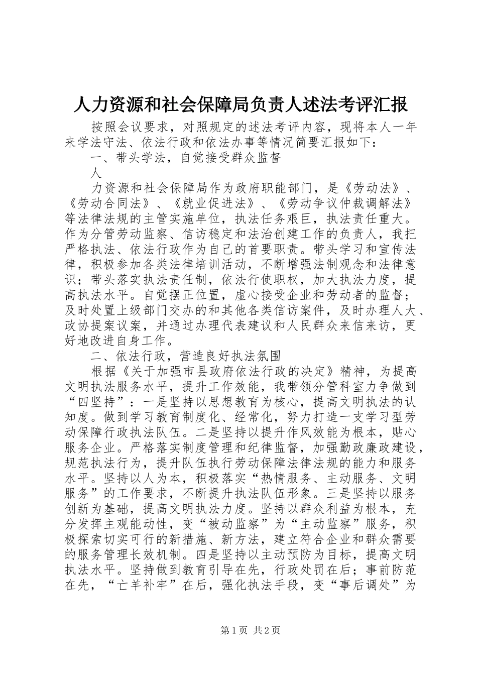 人力资源和社会保障局负责人述法考评汇报 _第1页