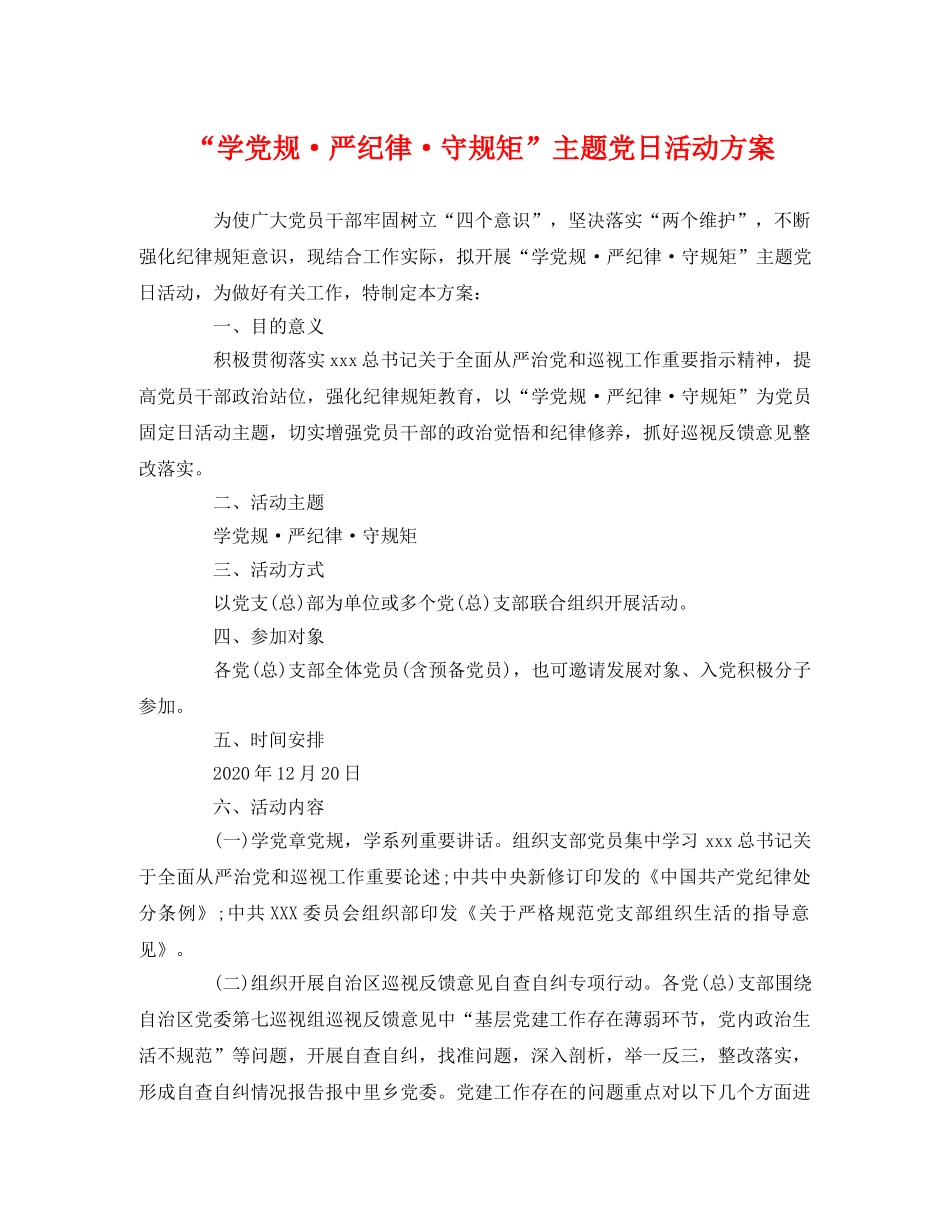 “学党规·严纪律·守规矩”主题党日活动方案 _第1页