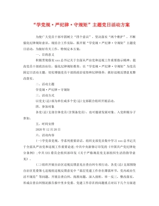 “学党规·严纪律·守规矩”主题党日活动方案 