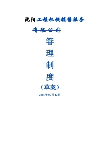 工程机械销售服务有限公司制度汇编
