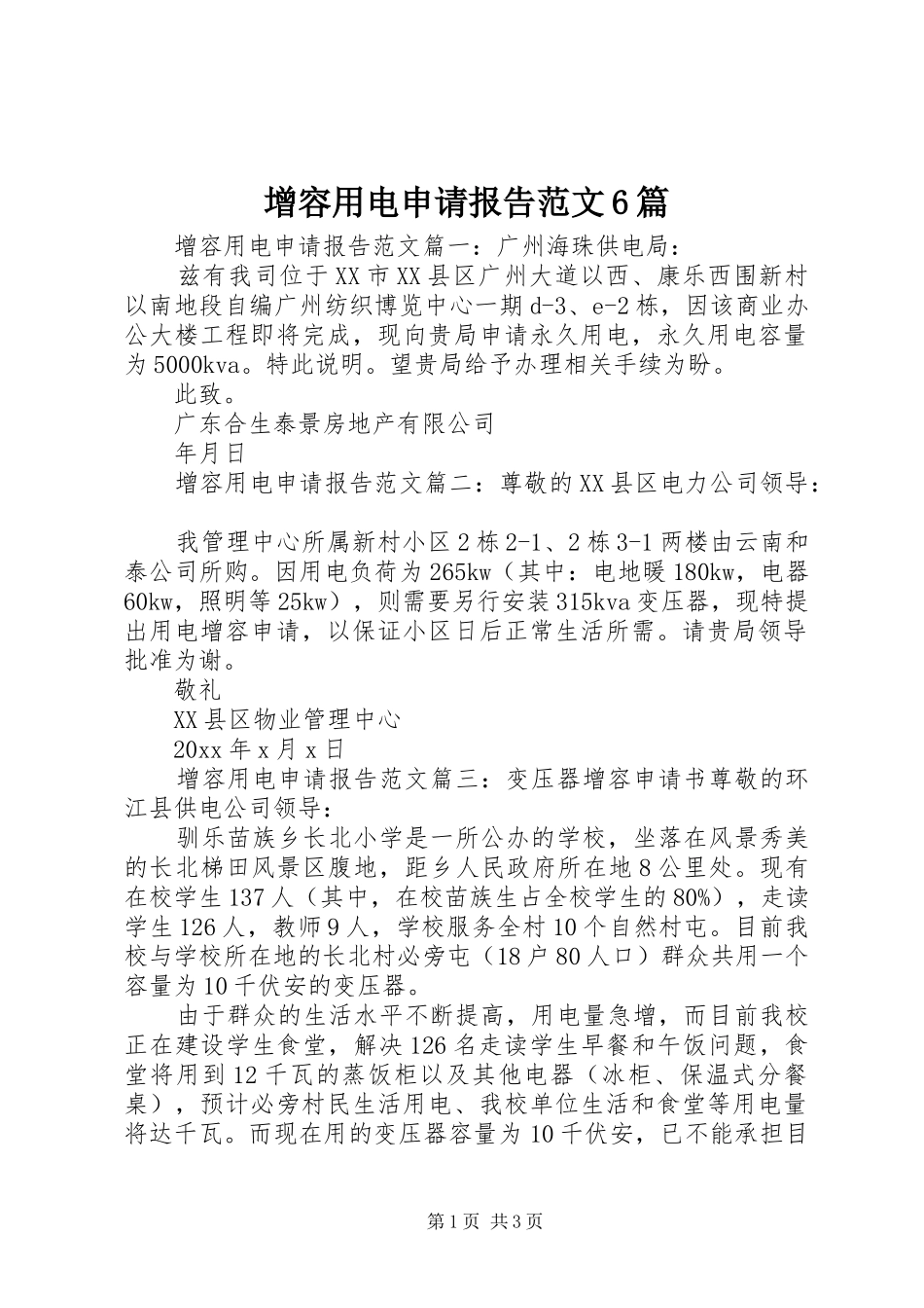 增容用电申请报告范文6篇 _第1页