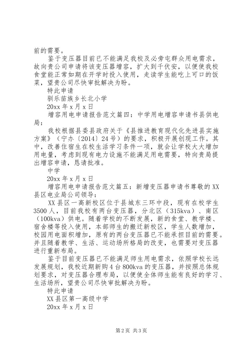 增容用电申请报告范文6篇 _第2页