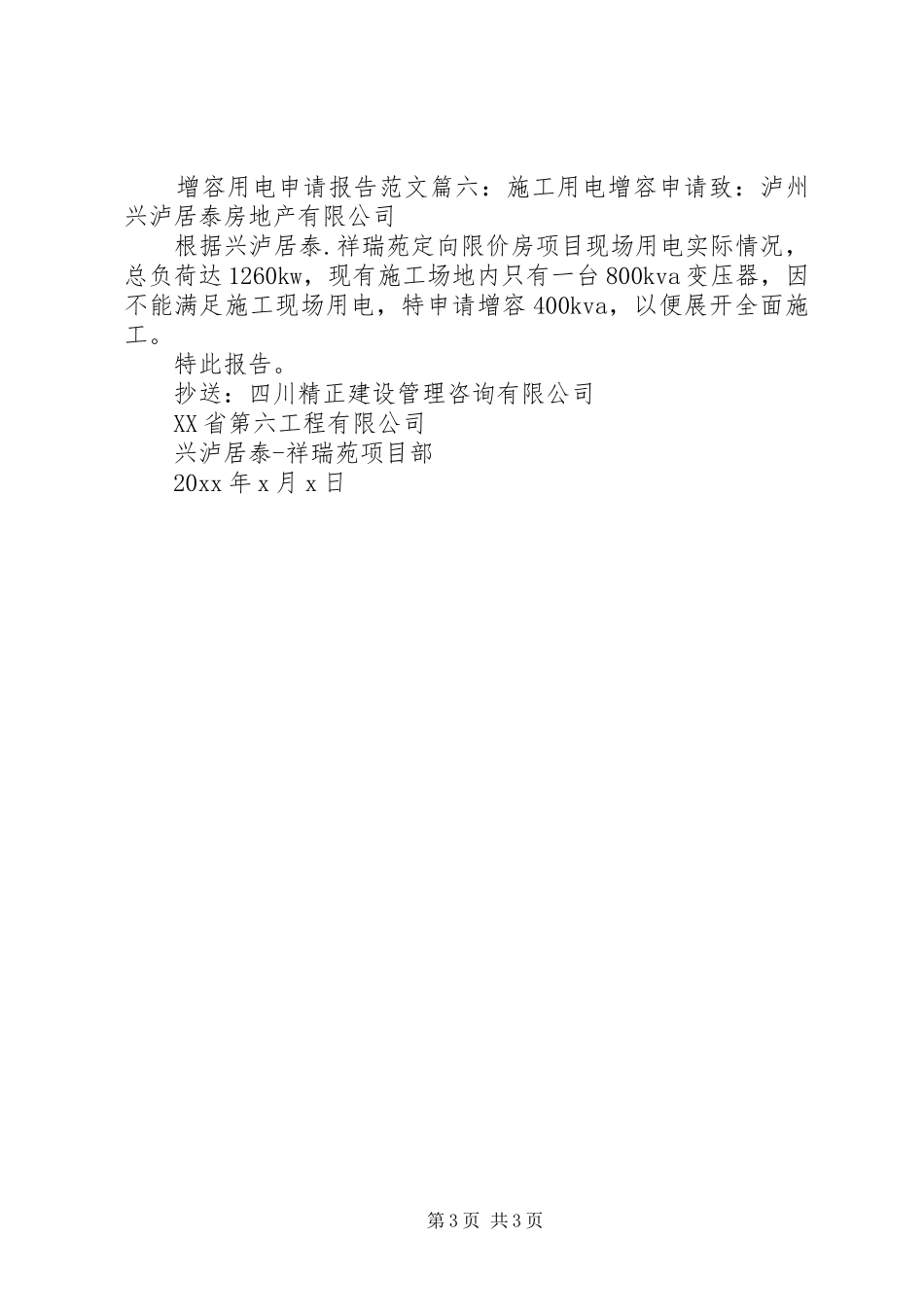 增容用电申请报告范文6篇 _第3页