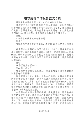 增容用电申请报告范文6篇 