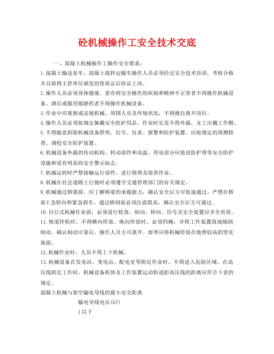 《管理资料-技术交底》之砼机械操作工安全技术交底 _第1页