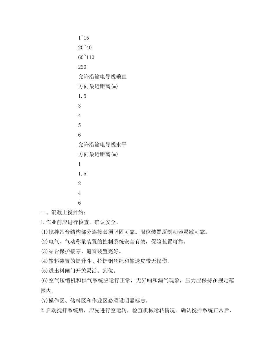 《管理资料-技术交底》之砼机械操作工安全技术交底 _第2页