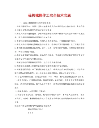 《管理资料-技术交底》之砼机械操作工安全技术交底 