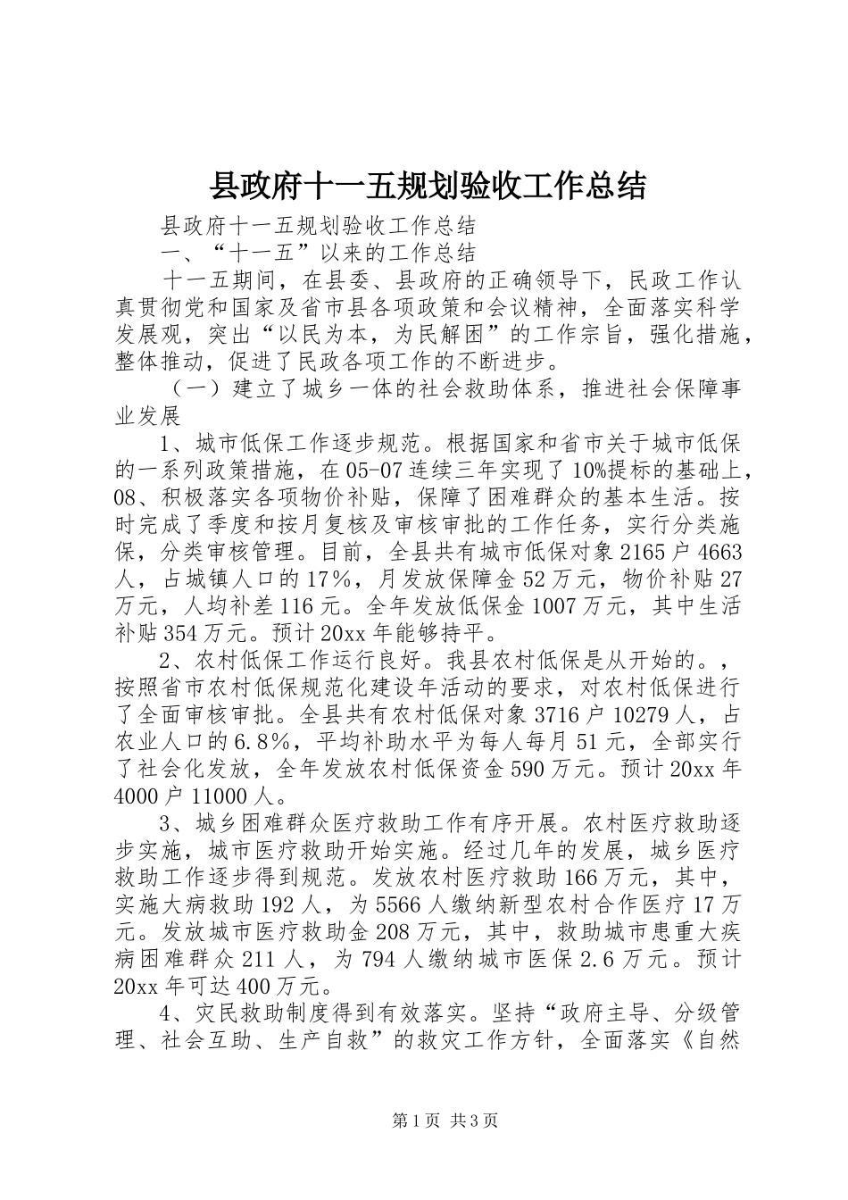 县政府十一五规划验收工作总结_第1页