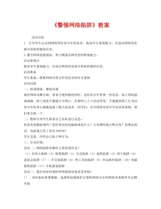 《安全管理文档》之《警惕网络陷阱》教案 