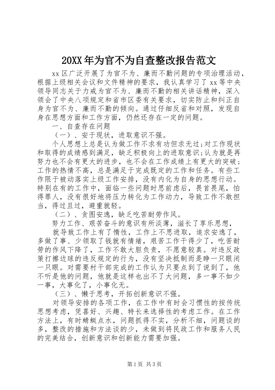 20XX年为官不为自查整改报告范文_第1页