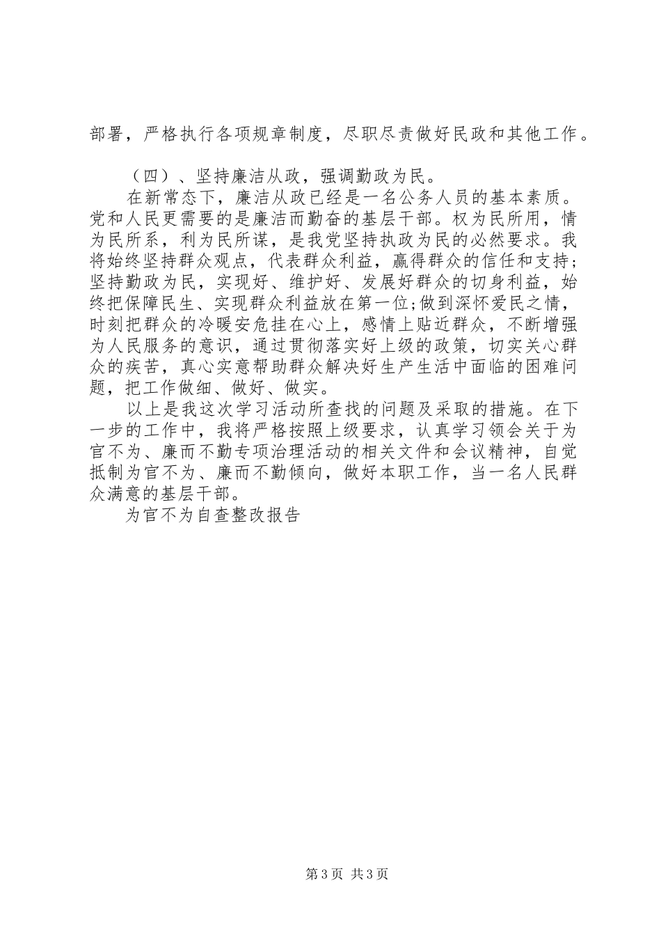 20XX年为官不为自查整改报告范文_第3页