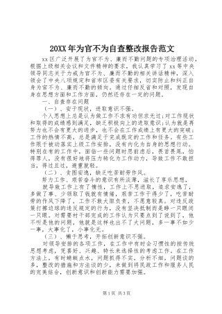 20XX年为官不为自查整改报告范文