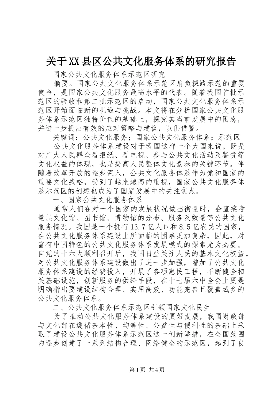 关于XX县区公共文化服务体系的研究报告 _第1页
