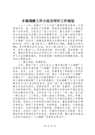 乡镇调解工作小结及明年工作规划
