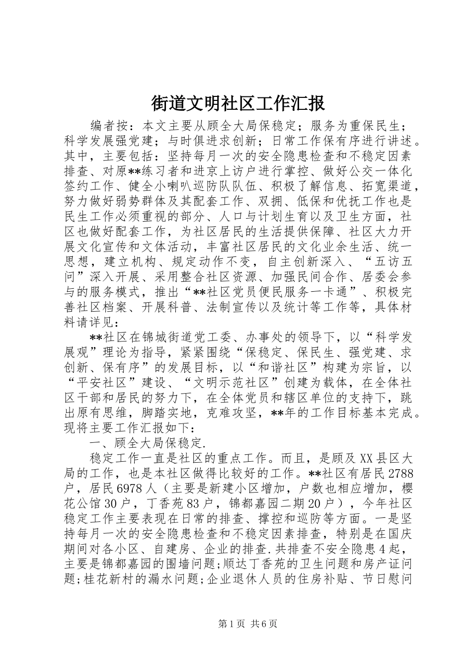 街道文明社区工作汇报 _第1页