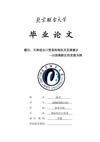 天津进出口贸易滨海新区贸易发展