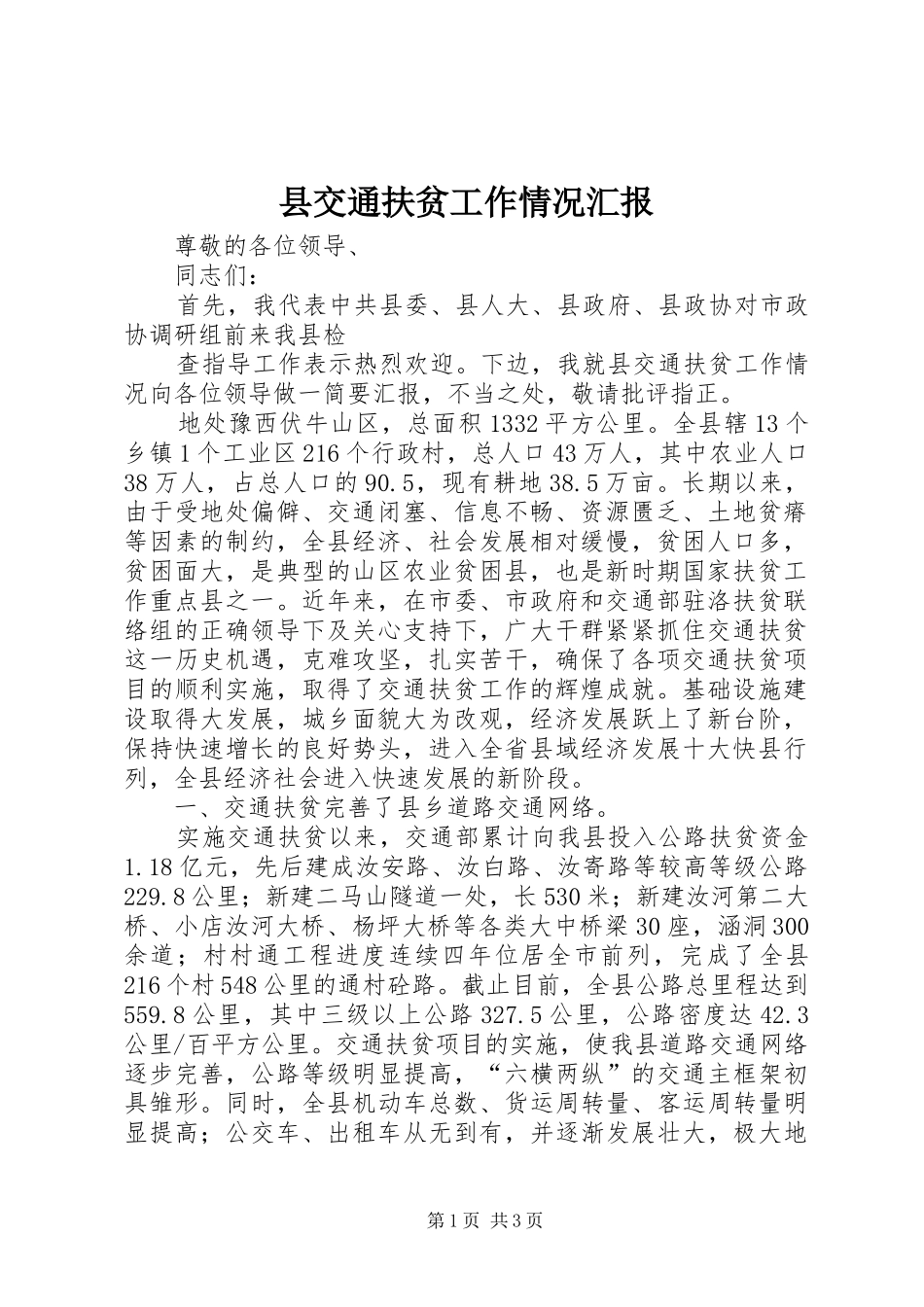 县交通扶贫工作情况汇报 _第1页