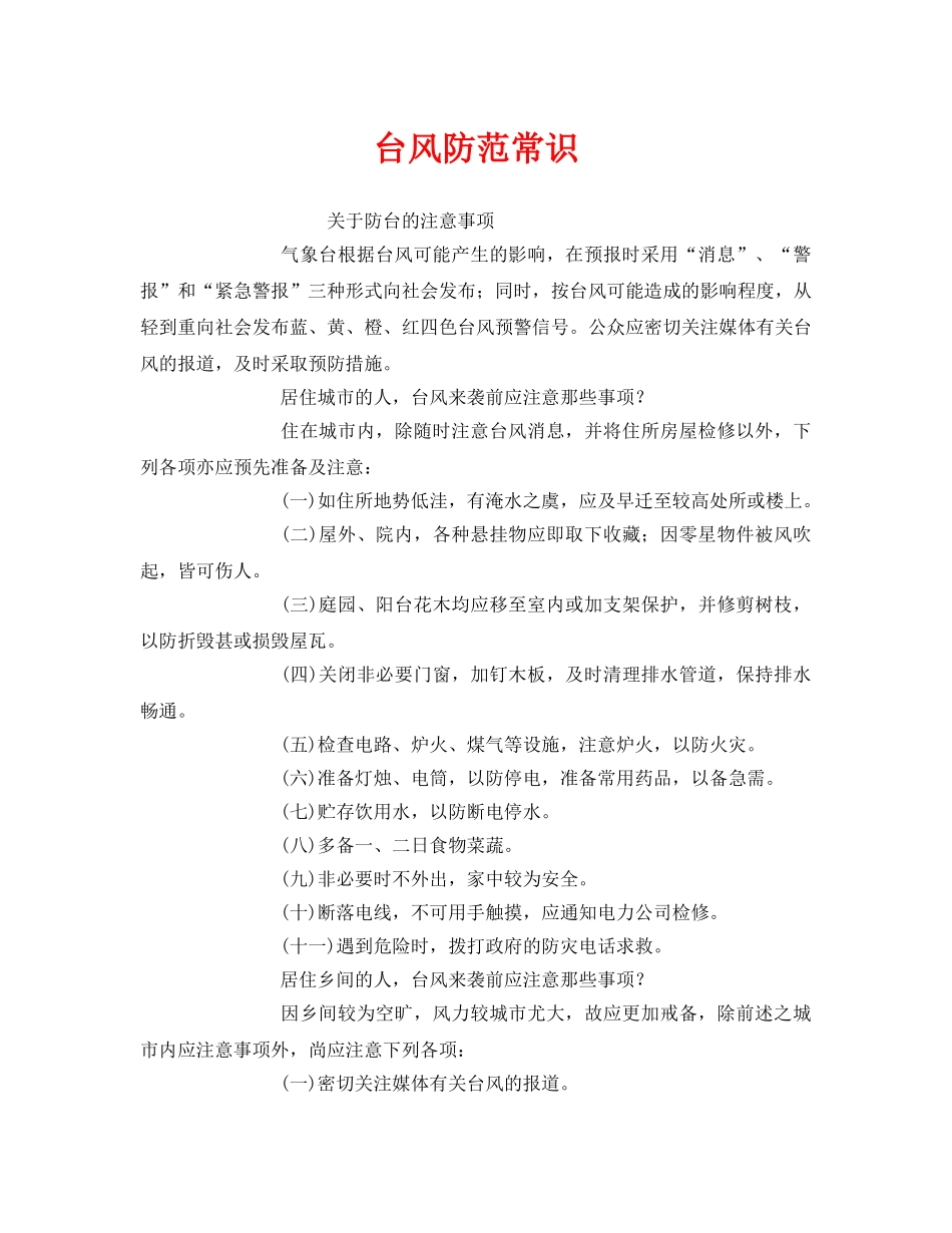 《安全常识-灾害防范》之台风防范常识 _第1页
