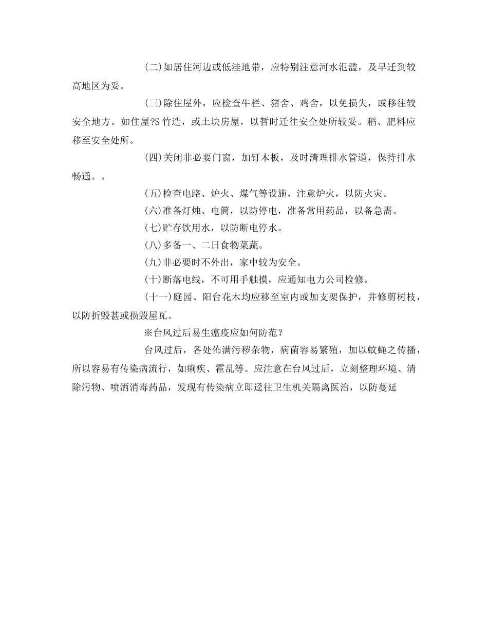 《安全常识-灾害防范》之台风防范常识 _第2页