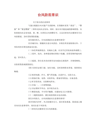 《安全常识-灾害防范》之台风防范常识 