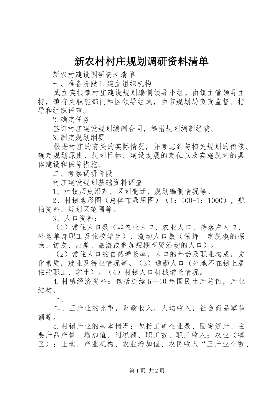 新农村村庄规划调研资料清单_第1页