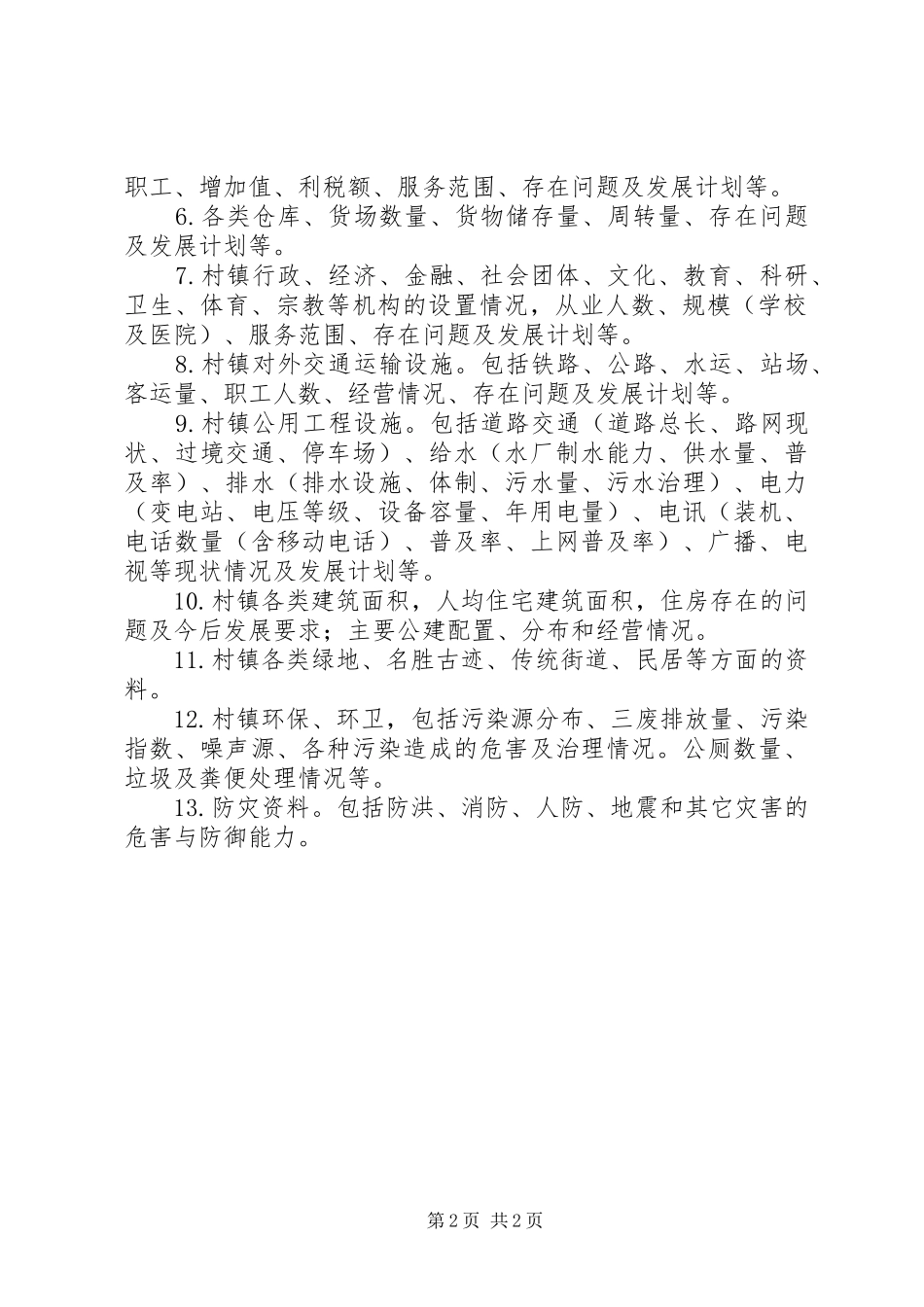 新农村村庄规划调研资料清单_第2页