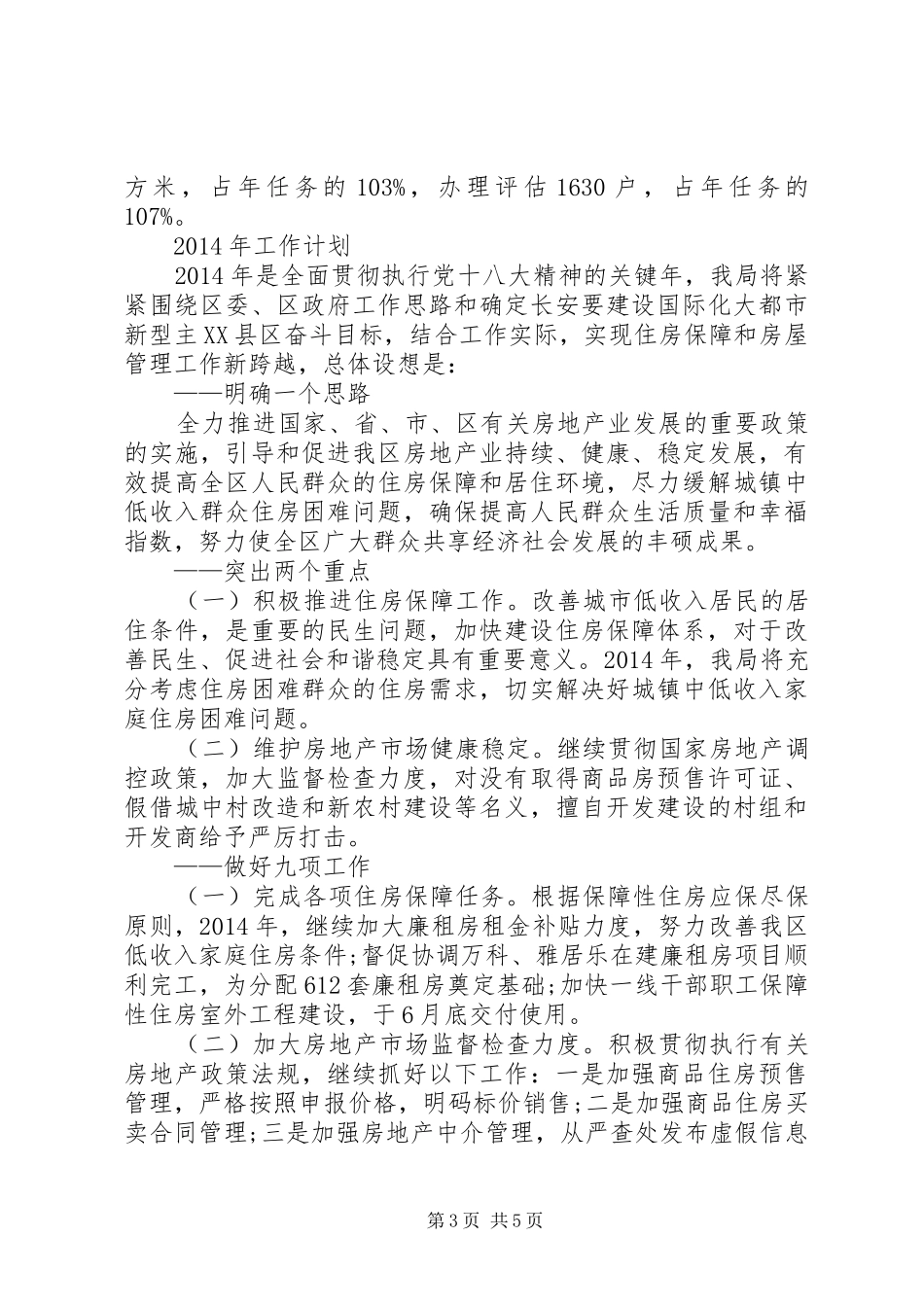 区住房保障和房屋管理局工作报告 _第3页