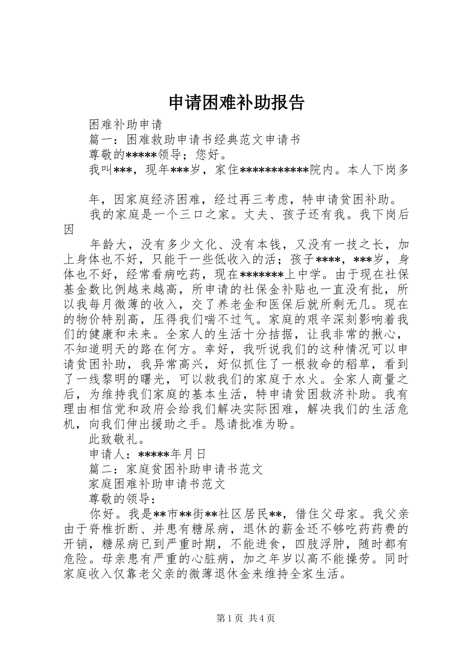 申请困难补助报告 _第1页