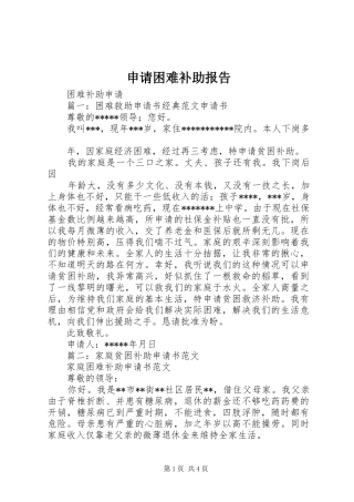 申请困难补助报告 