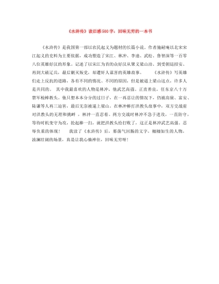 《水浒传》读后感500字回味无穷的一本书 