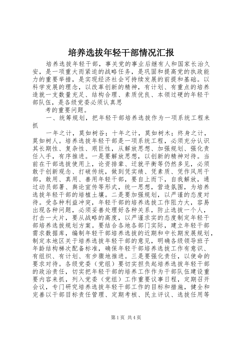 培养选拔年轻干部情况汇报 _第1页