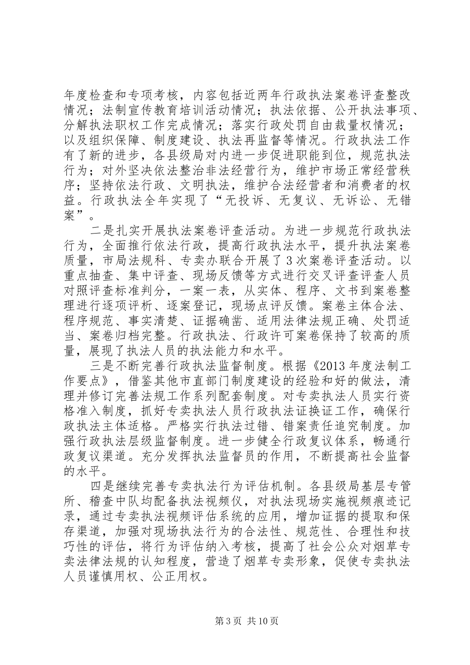 市烟草专卖局依法行政工作推进情况汇报 _第3页