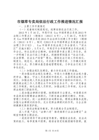 市烟草专卖局依法行政工作推进情况汇报 